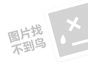 卡姿莱特代理费需要多少钱？（创业项目答疑）+